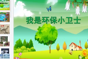 中班社会活动《我是环保小卫士》课件PPT+音乐+参考教案