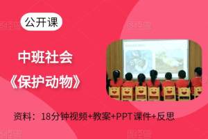 幼儿园中班社会《保护动物》公开课视频+课件PPT+教案+反思