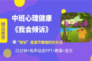 中班心理健康《我会倾诉》公开课视频+有声PPT课件+教案+音乐+反思(情绪的宣泄方法)