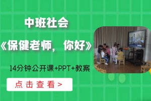 中班社会《保健老师，你好》公开课视频+PPT课件教案