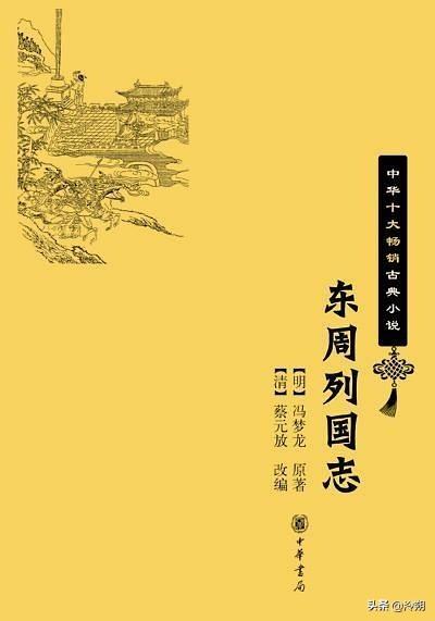 东周列国志_东周列国志是明代作家谁写的_东周列国志是一本什么样的书