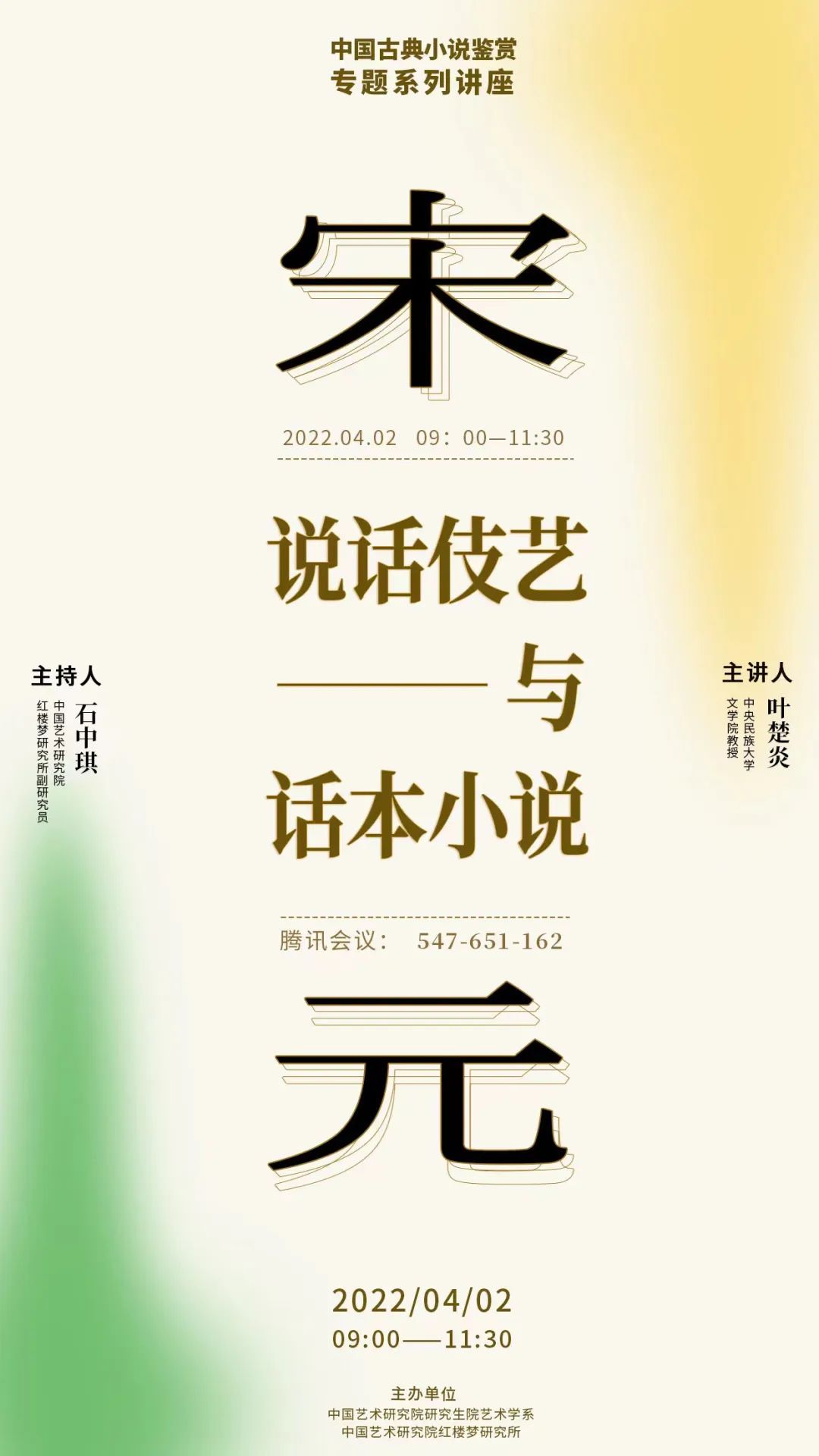 讲座预告 | 叶楚炎《宋元说话伎艺与话本小说》