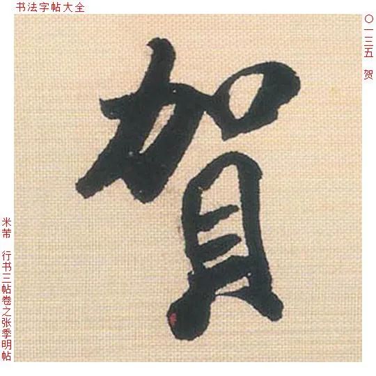 名人姓贺历史简介_姓贺的历史名人及其主要成就_贺姓历史名人