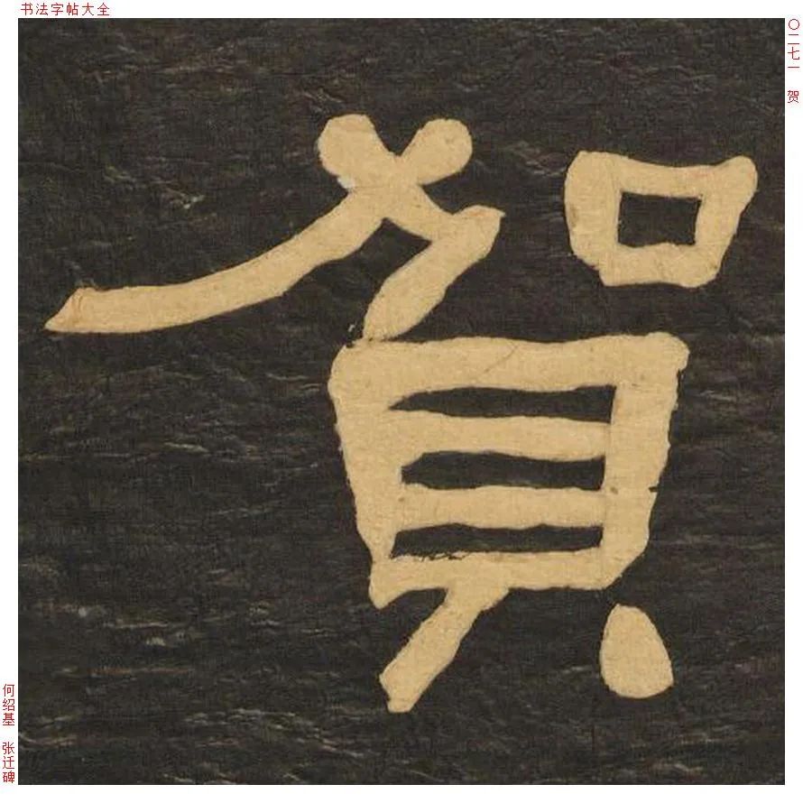 姓贺的历史名人及其主要成就_贺姓历史名人_名人姓贺历史简介