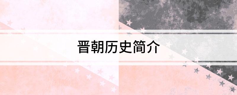 西晋历史_一口气看完西晋历史_西晋历史简介