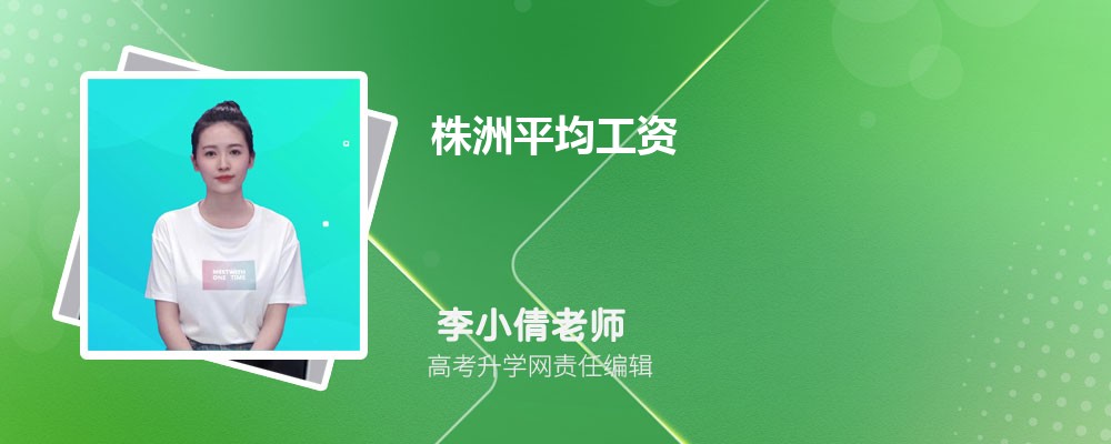 株洲平均工资最新公布多少钱(平均工资如何计算)