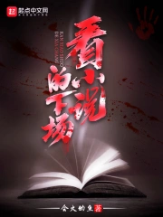 看小说的下场在线阅读