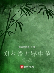 剧本杀世界中的武僧在线阅读