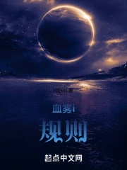 血雾i规则在线阅读