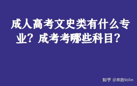 成人高考文史类有什么专业？成考考哪些科目？