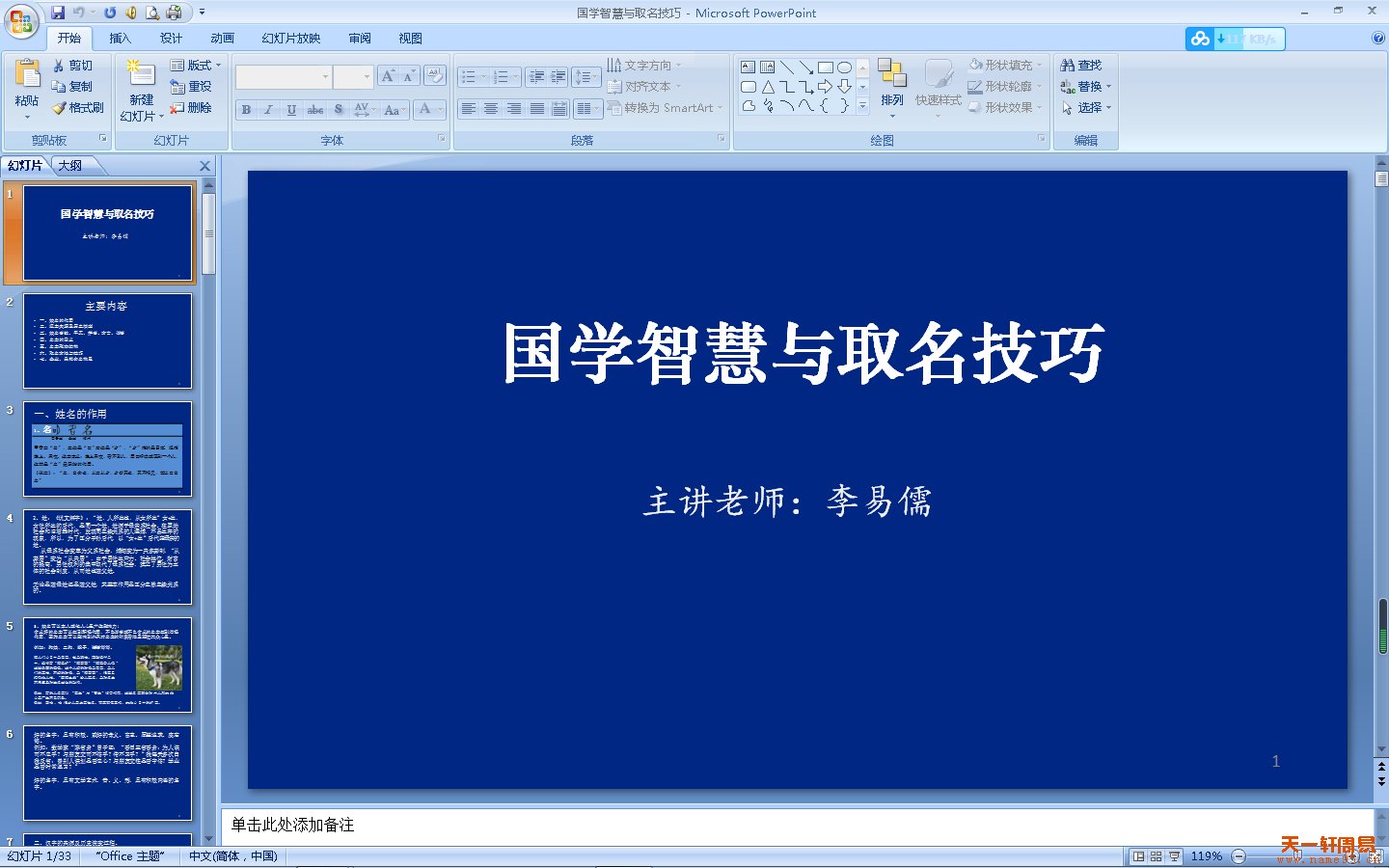 李易儒主讲《国学智慧与取名技巧》