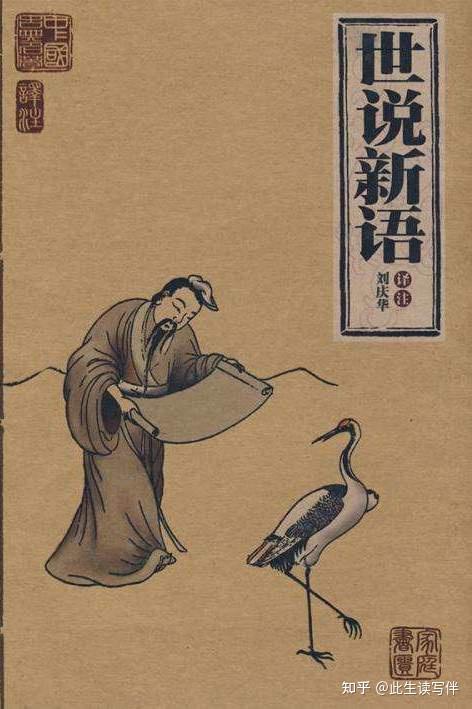 《世说新语言语》_世说新语_语世新说两则