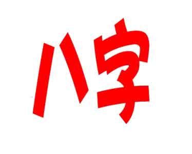 纯阳八字的名人_八字纯阳的历史人物_生辰八字纯阳之人