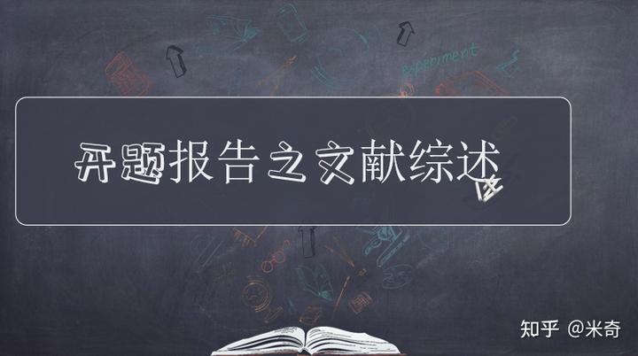 文献综述怎么写？（建议收藏加关注）