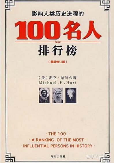 影响人类历史进程的100名人排行榜