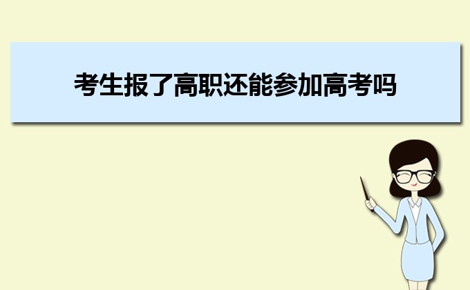 报了高职单招后可以不参加考试吗 单招考试报名方式是什么