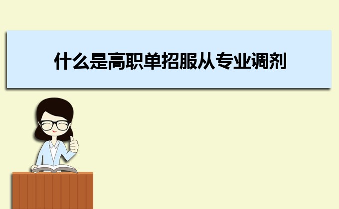 报了高职单招后可以不参加考试吗 单招考试报名方式是什么