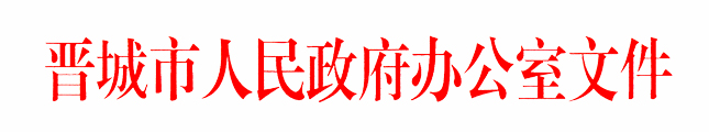 关于印发晋城市加强社会治安防控体系建设实施方案的通知