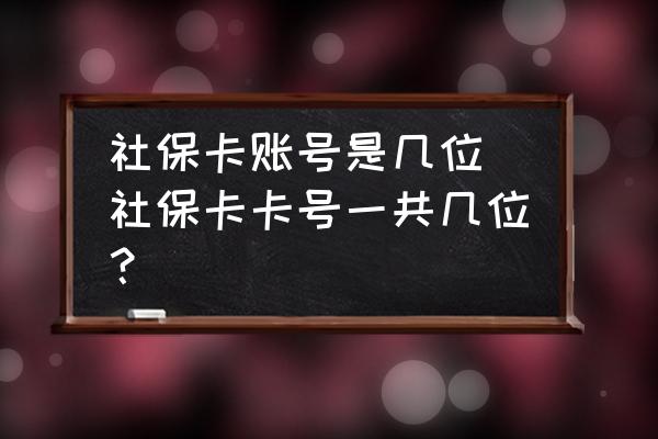 社保卡账号是几位(社保卡卡号一共几位？)