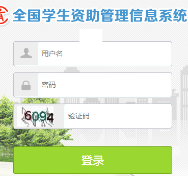 部委高校全国学生资助管理信息系统http://bwyxzz.emis.edu