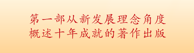 党的十八大以来经济社会发展历史性成就暨《十年伟大飞跃》出版座谈会在京召开