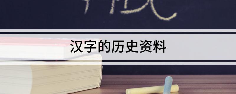 文字历史故事_彝族文字历史_文字的历史