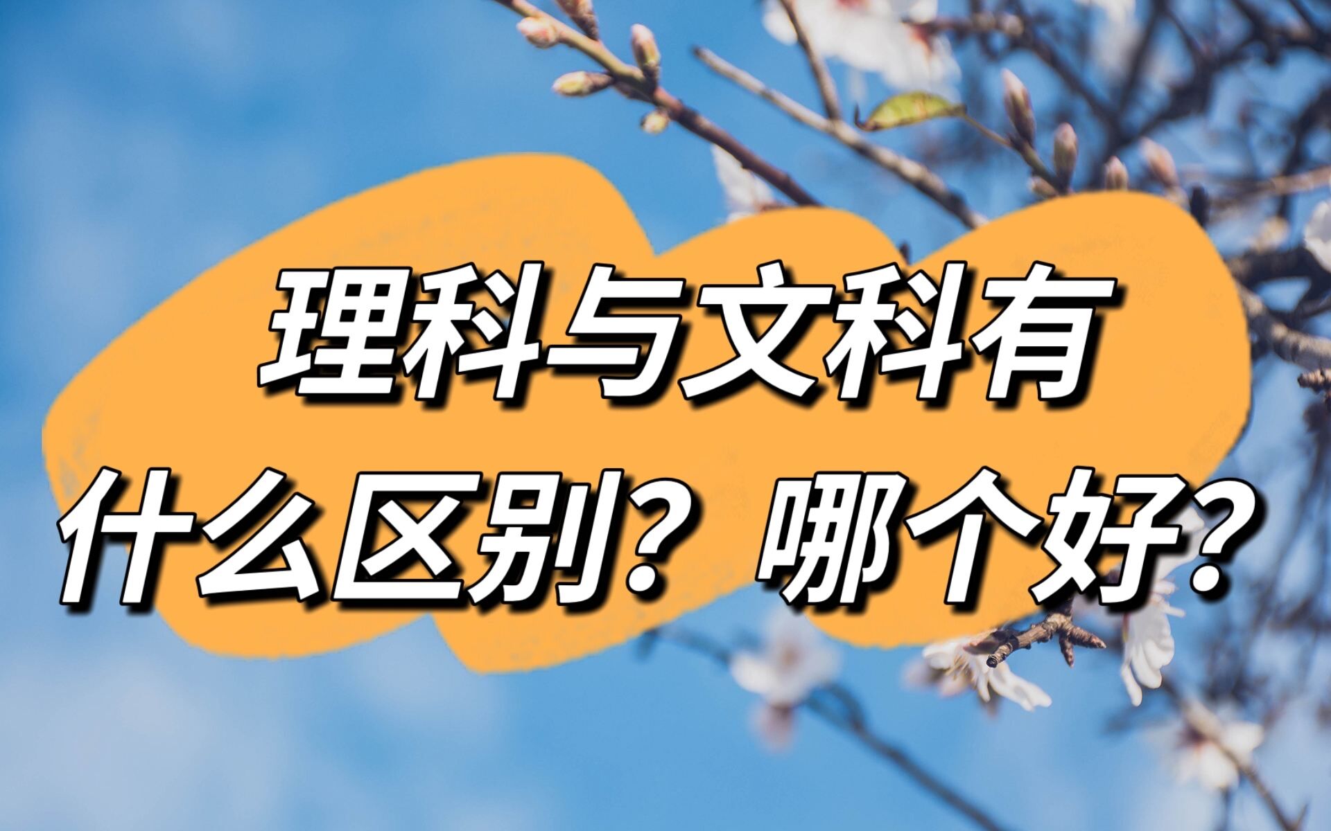 理科与文科有什么区别哪个好？