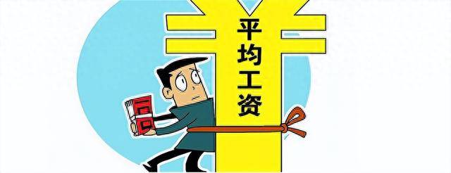 吉林的平均工资_吉林省的社会平均工资是多少_吉林省2022年社会平均工资是多少钱