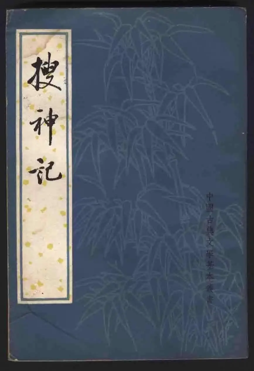 搜神记电视剧_搜神记小说_搜神记