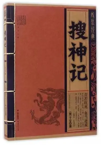 搜神记小说_搜神记电视剧_搜神记