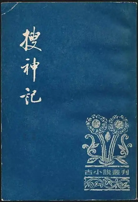 搜神记小说_搜神记电视剧_搜神记