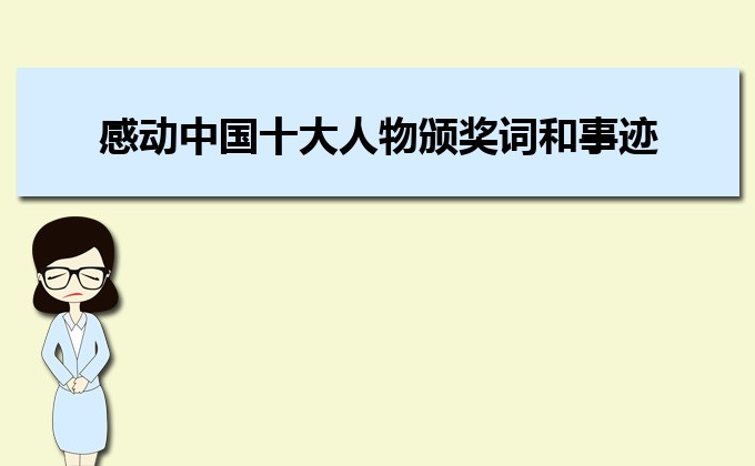 感动中国十大人物颁奖词和主要事迹介绍