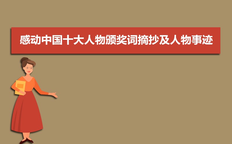 感动中国十大人物颁奖词摘抄及人物事迹