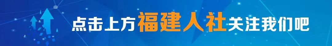 福建省人力资源和社会保障厅_福建省社会保障和人力资源_福建省人力和社会保障局官网