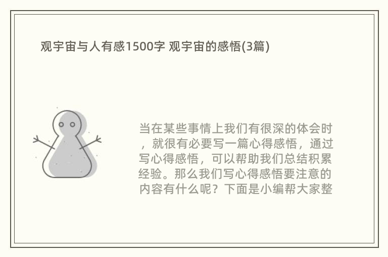 观宇宙与人有感1500字 观宇宙的感悟(3篇)