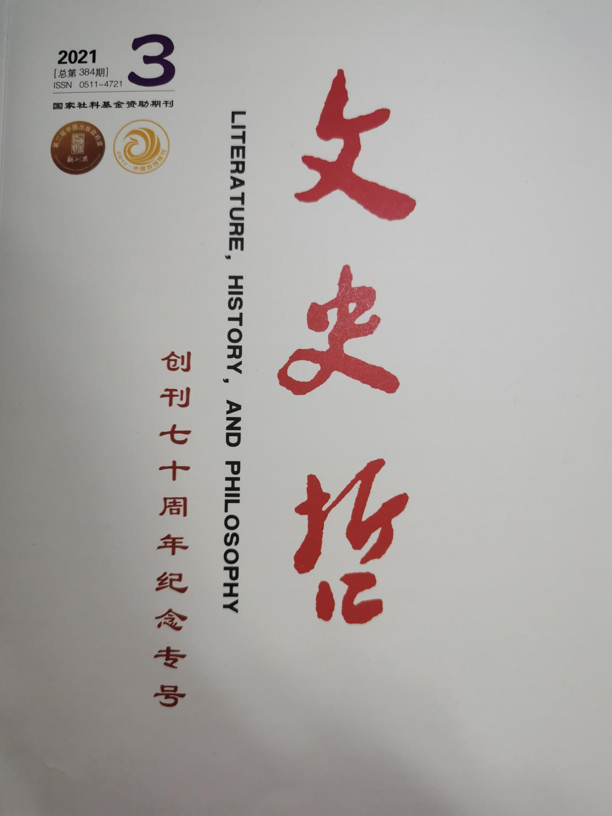 文史哲期刊_文史哲期刊怎么样_文史哲期刊是c刊吗