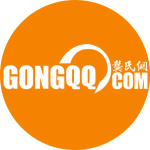 历史龚姓名人_龚姓历史人物_龚姓氏的历史名人