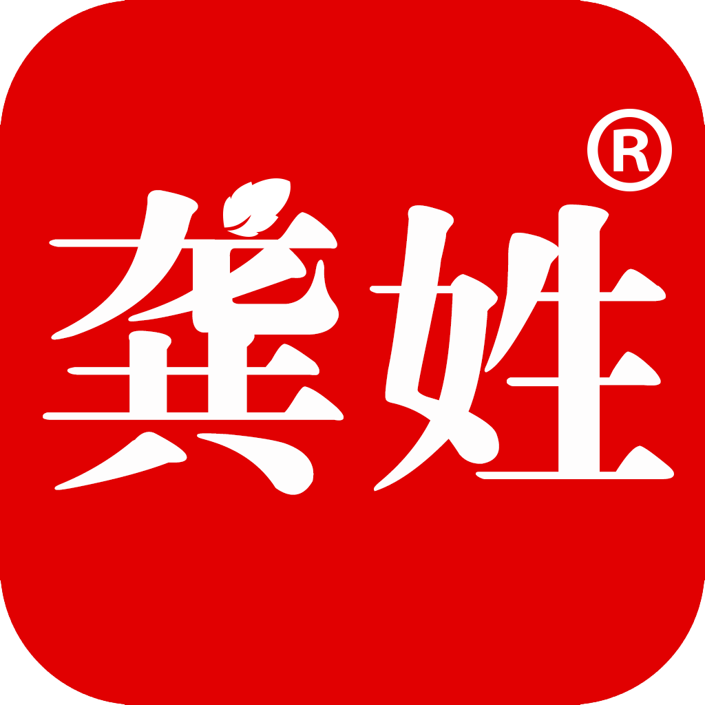 龚姓氏的历史名人_历史龚姓名人_龚姓历史人物