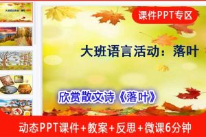 大班语言散文《落叶》ppt课件+教案+反思+微课视频