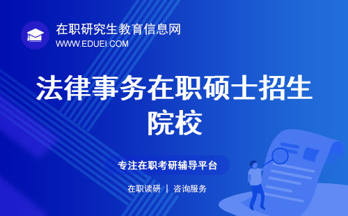 想读法律事务在职硕士可以关注哪些招生院校？