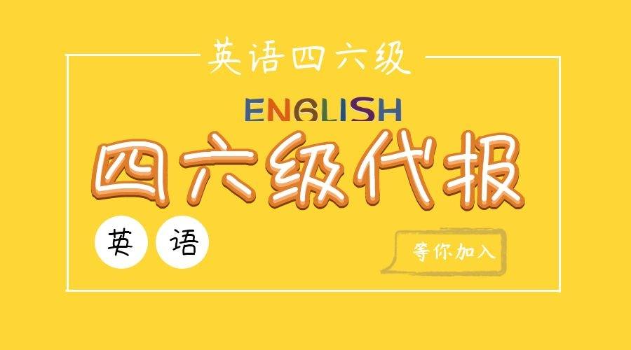 六级可以社会报考么_六级考试社会人员能考吗_社会人士可以考四六级吗