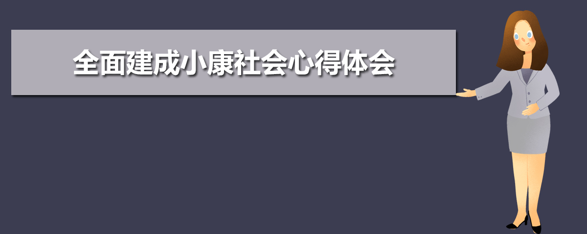 关于全面建成小康社会心得体会10篇