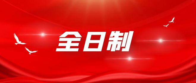 全日制本科面向社会人员招生_社会人士如何上全日制本科_全日制本科人士社会上能报名吗