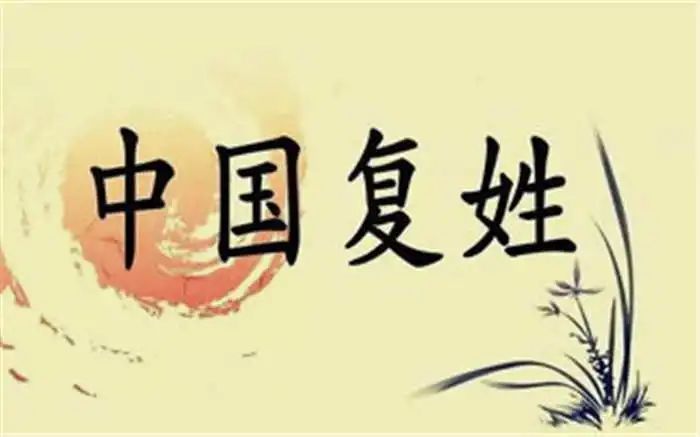 复姓的历史人物有哪些_历史人物的复姓_历史有名的复姓人物