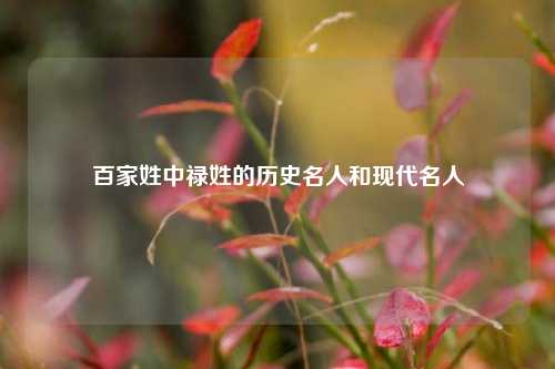 百家姓中禄姓的历史名人和现代名人