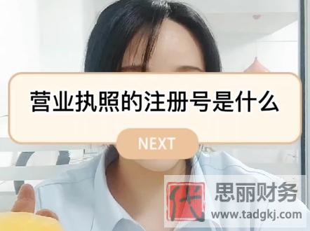 营业执照注册号是什么？（你不知道的都在这里）