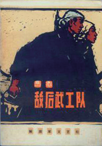 敌后武工队人物形象分析_敌后武工队历史人物_敌后武工队队员