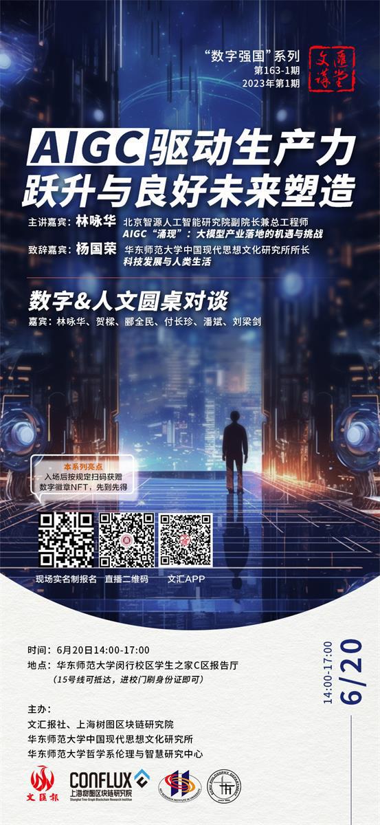 讲堂报名 | AIGC驱动生产力跃升与良好未来塑造