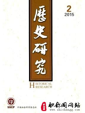 《历史研究》期刊_历史研究期刊多少钱一期_历史研究期刊格式