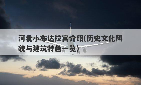 河北小布达拉宫介绍，历史文化风貌与建筑特色一览-图1